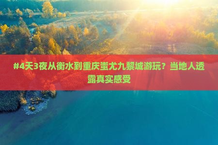 衡水去重庆蚩尤九黎城四日游