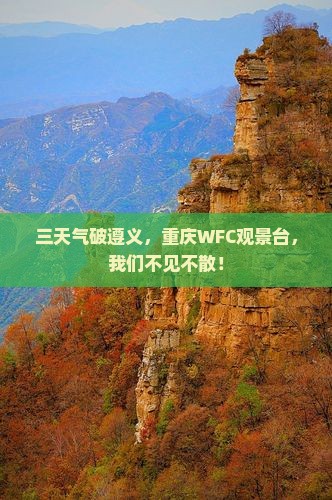 遵义到重庆wfc观景台三日游