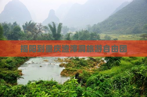 揭阳到重庆渣滓洞自由团
