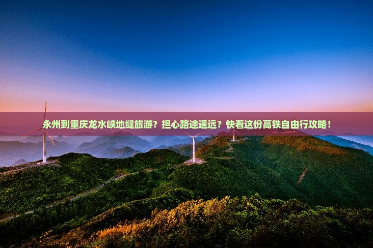 永州到重庆龙水峡地缝旅游