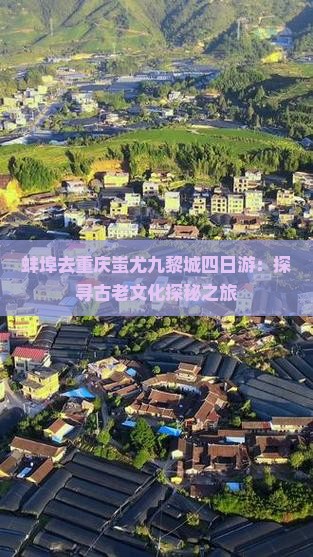 蚌埠去重庆蚩尤九黎城四日游