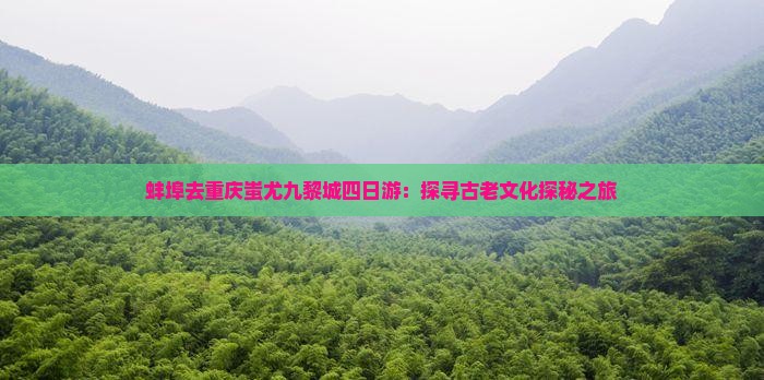 蚌埠去重庆蚩尤九黎城四日游