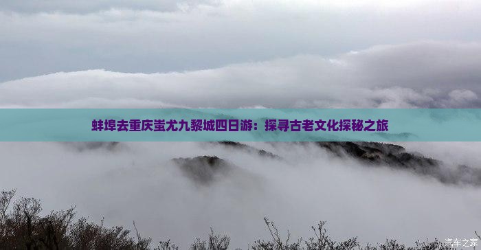 蚌埠去重庆蚩尤九黎城四日游