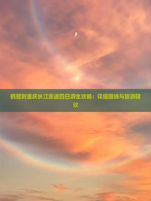 鹤壁到重庆长江索道四日游