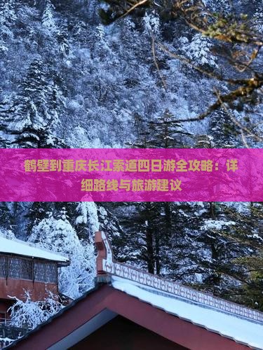 鹤壁到重庆长江索道四日游