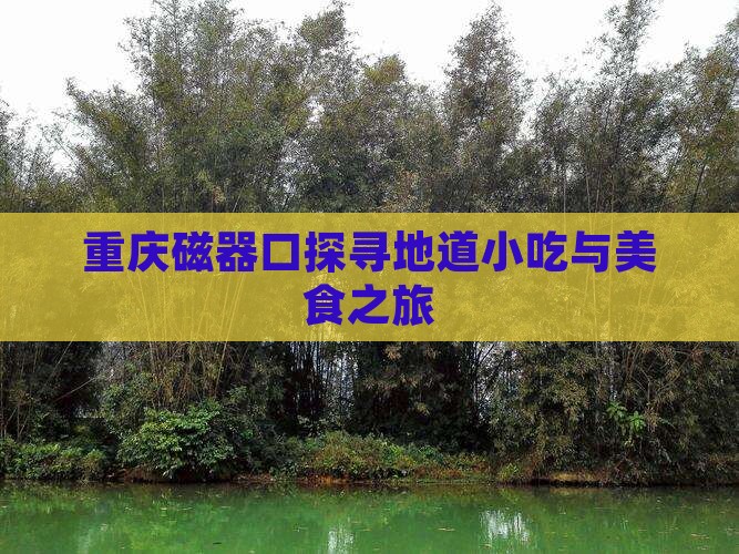 普洱到重庆磁器口旅游小吃