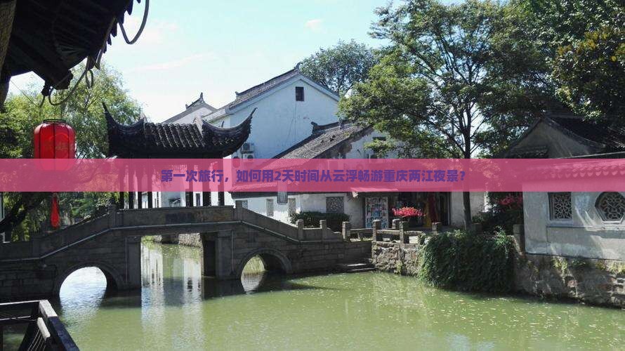 云浮去重庆两江夜游二日游