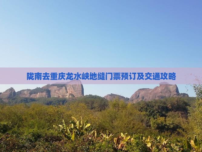 陇南去重庆龙水峡地缝门票