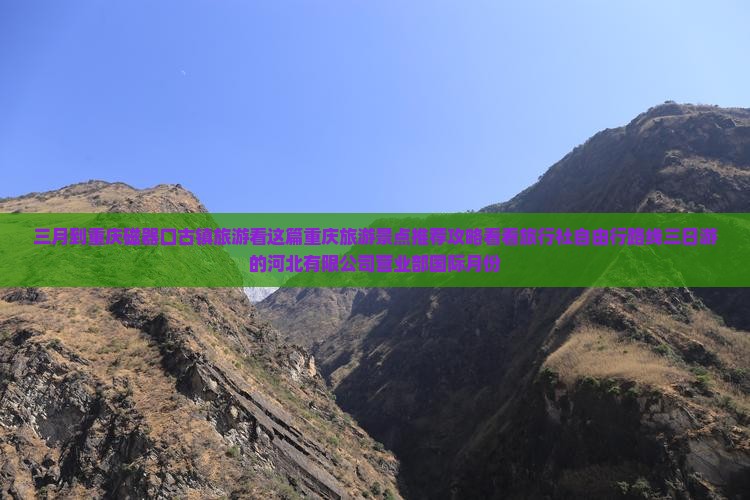 三月到重庆磁器口旅游
