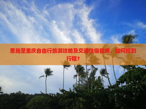 恩施去重庆自由团