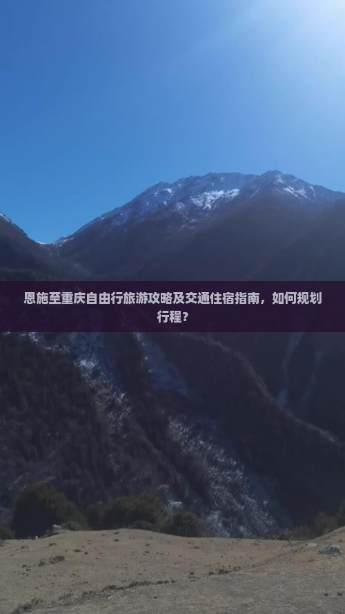 恩施去重庆自由团