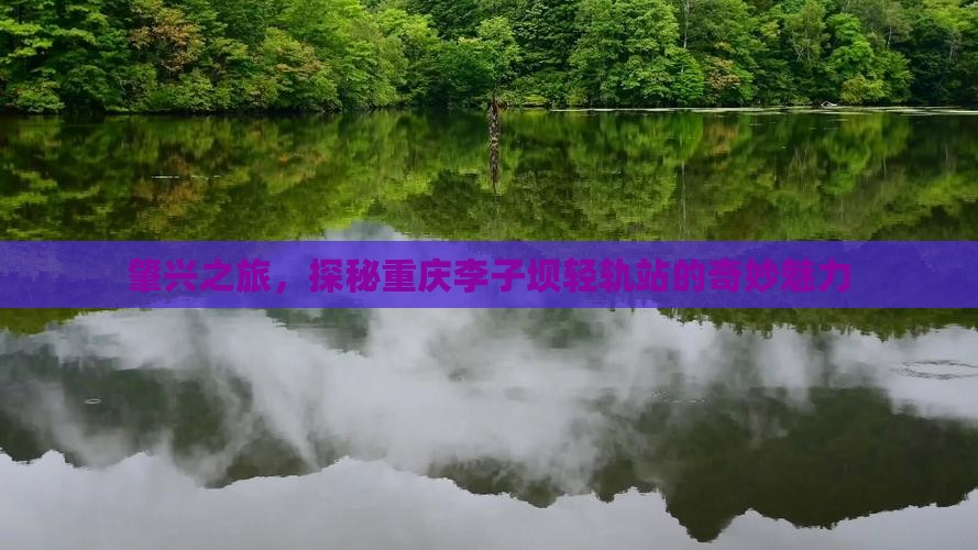 肇庆到重庆李子坝轻轨站旅游