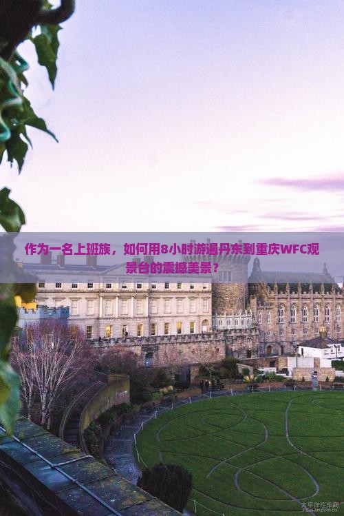 丹东到重庆wfc观景台一日