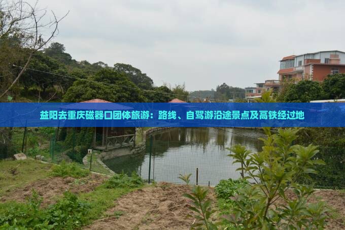 益阳去重庆磁器口团体旅游