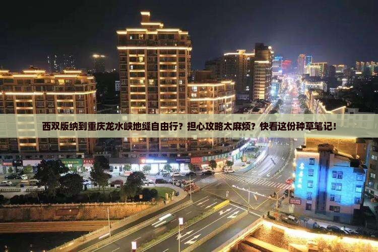 西双版纳到重庆龙水峡地缝自由行