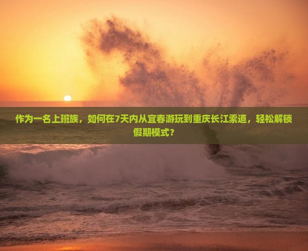 宜春去重庆长江索道七日游