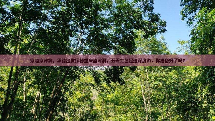 承德去重庆渣滓洞五日游