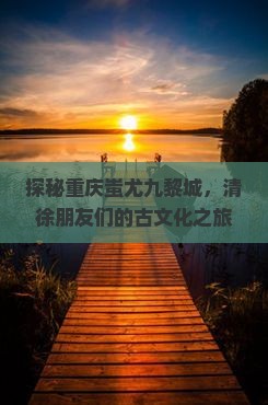 清徐去重庆蚩尤九黎城景点
