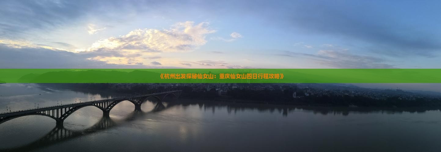 杭州去重庆仙女山四日游
