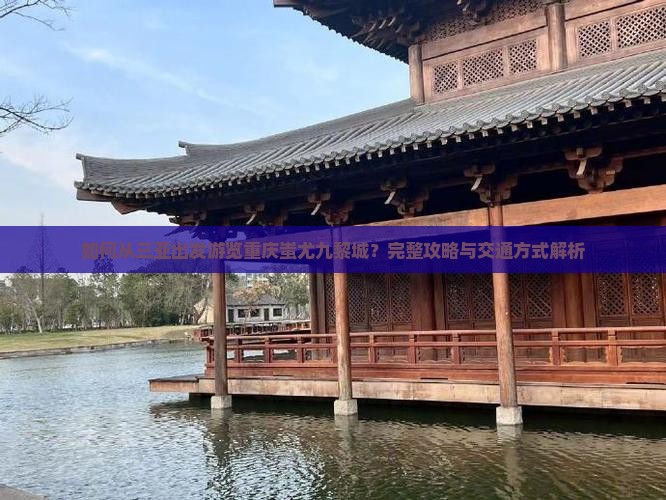 三亚到重庆蚩尤九黎城旅游