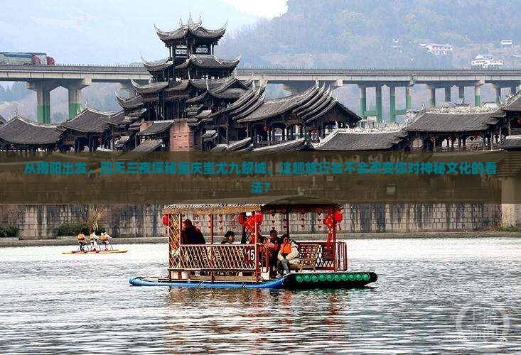 揭阳去重庆蚩尤九黎城四日游