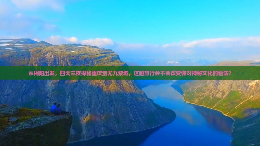 揭阳去重庆蚩尤九黎城四日游