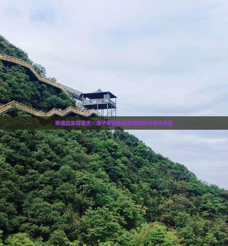 南通去重庆李子坝轻轨站旅游