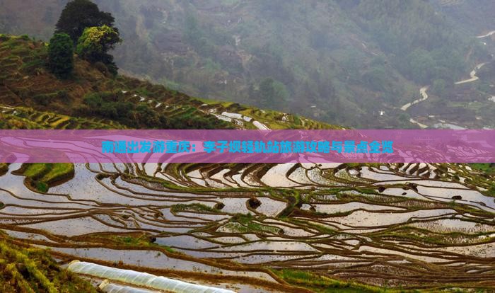 南通去重庆李子坝轻轨站旅游