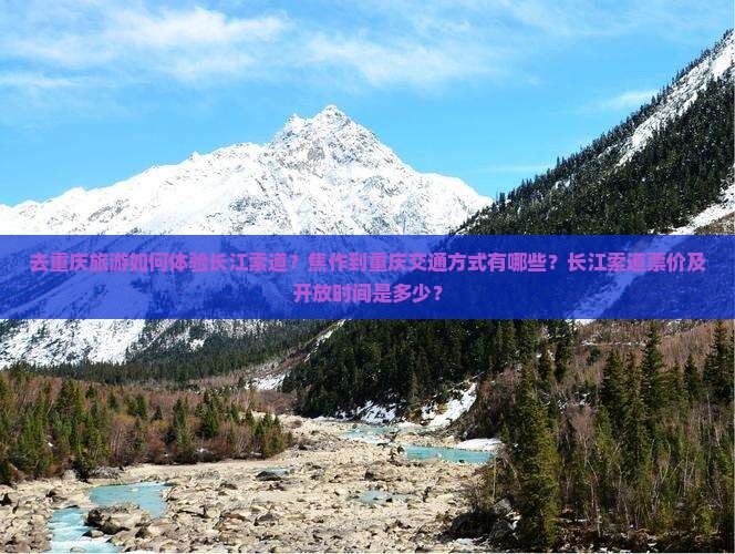 焦作去重庆长江索道攻略