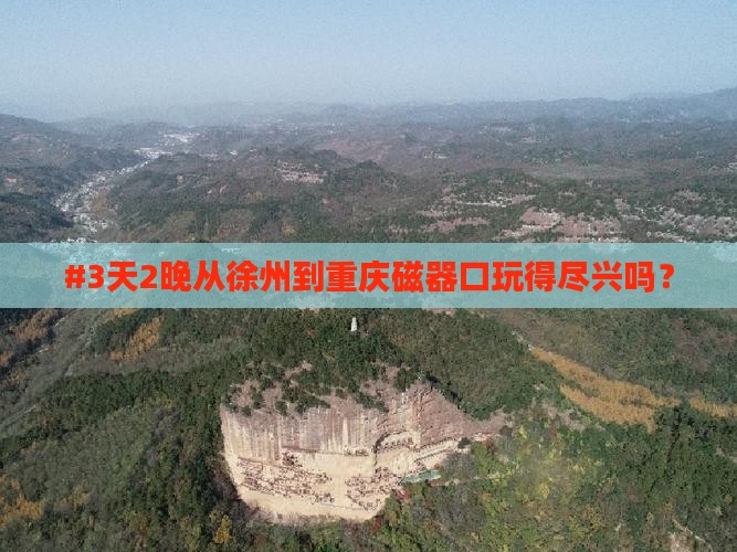 徐州去重庆磁器口五日游