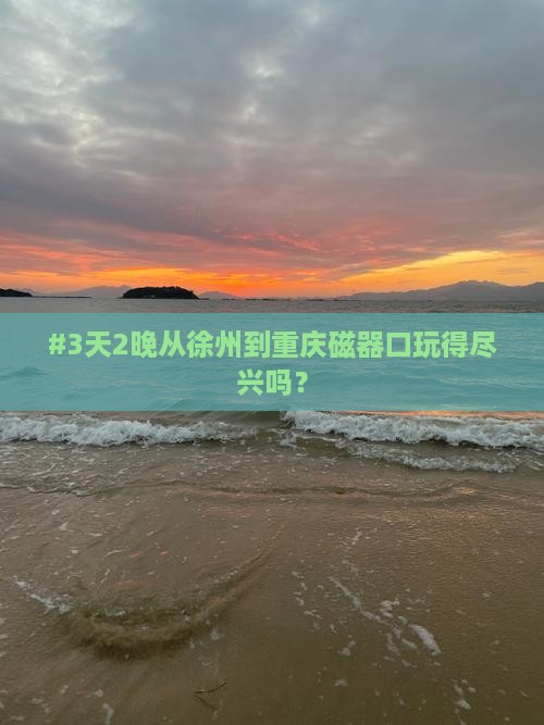 徐州去重庆磁器口五日游