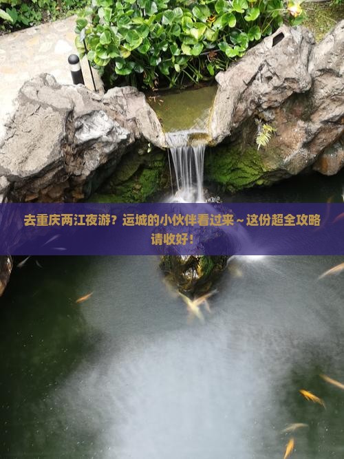 运城去重庆两江夜游攻略