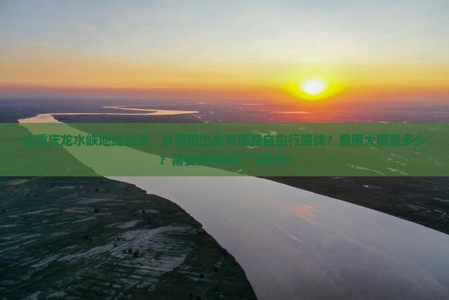 朝阳到重庆龙水峡地缝自由团