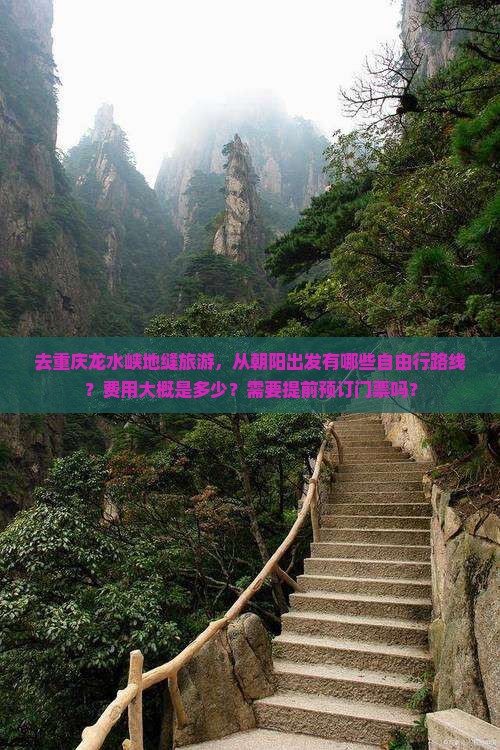 朝阳到重庆龙水峡地缝自由团