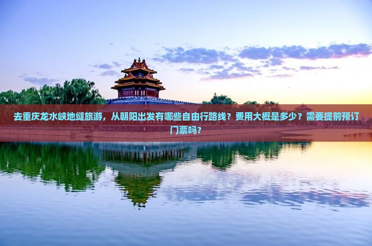 朝阳到重庆龙水峡地缝自由团