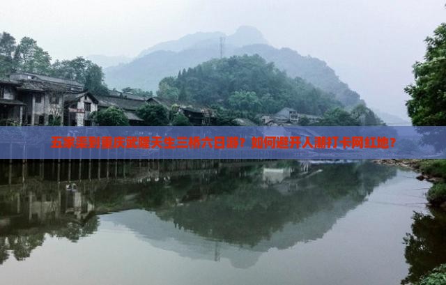 五家渠到重庆武隆天生三桥六日游