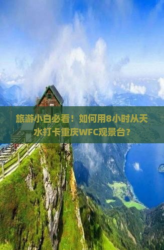 天水到重庆wfc观景台一日