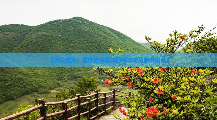 张北到重庆渣滓洞三日游