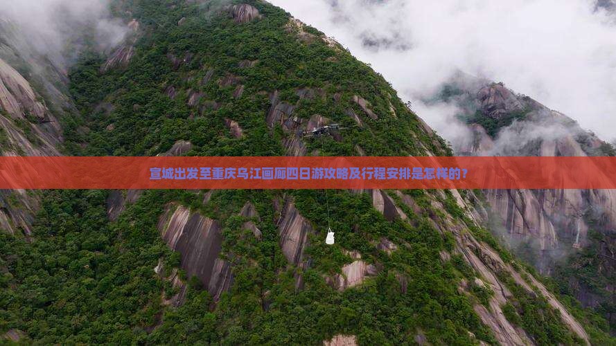 宣城到重庆乌江画廊四日游