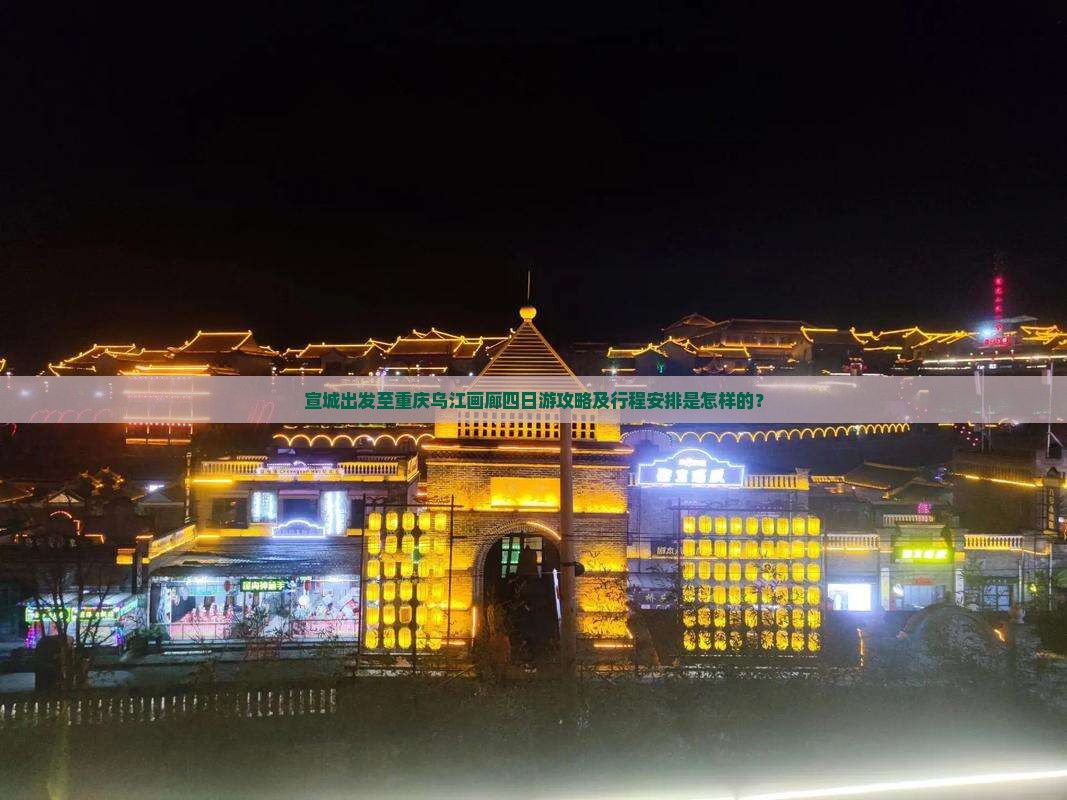 宣城到重庆乌江画廊四日游