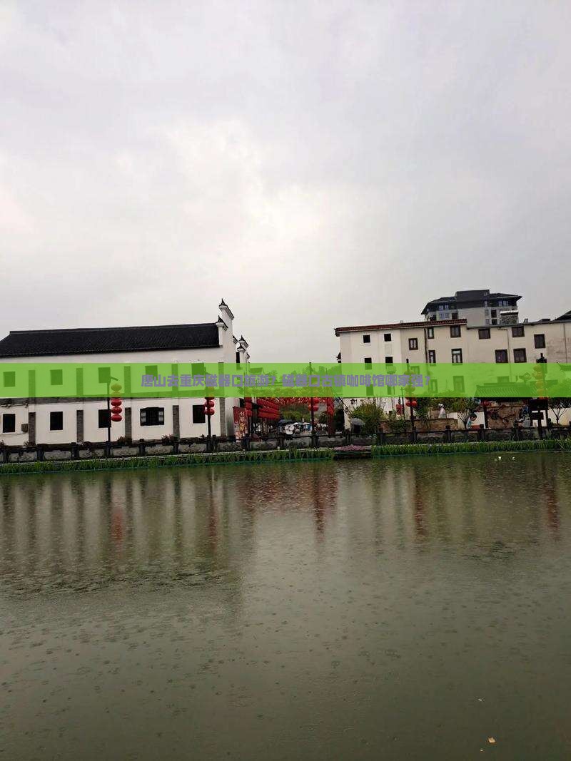 唐山去重庆磁器口旅游