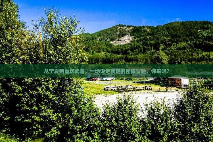 中卫到重庆武隆团体旅游