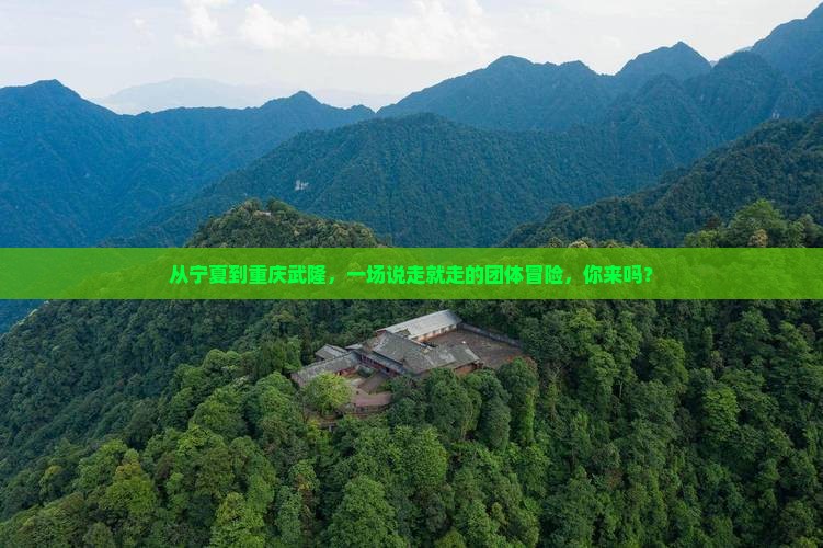 中卫到重庆武隆团体旅游
