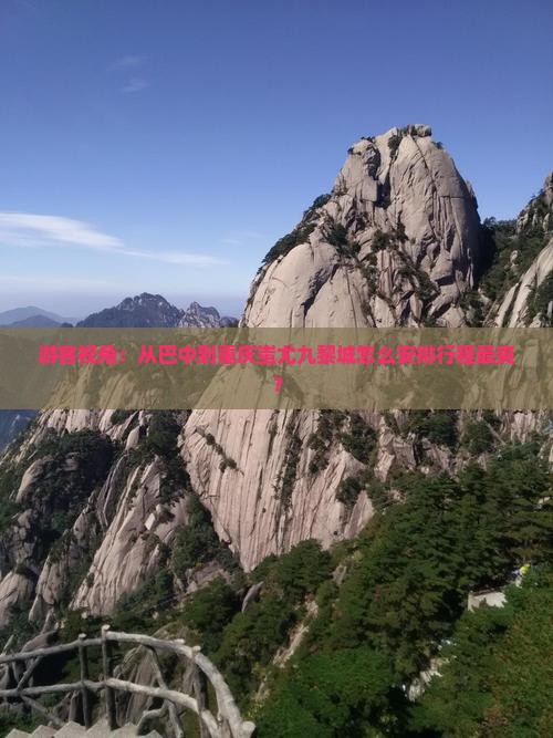 巴中到重庆蚩尤九黎城旅行社