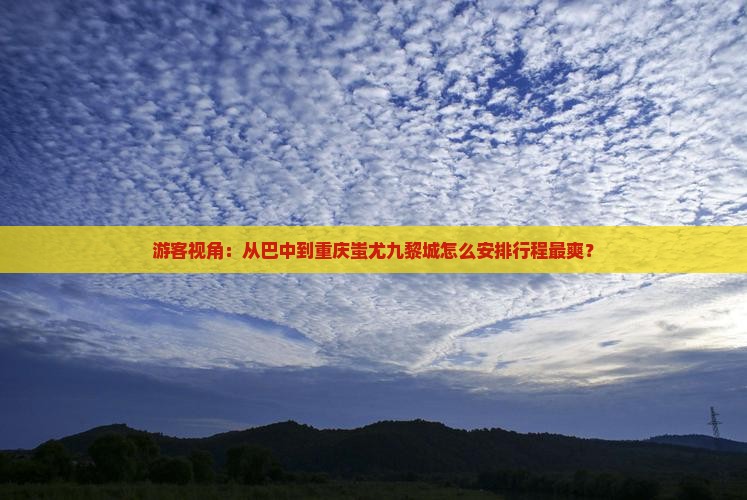 巴中到重庆蚩尤九黎城旅行社