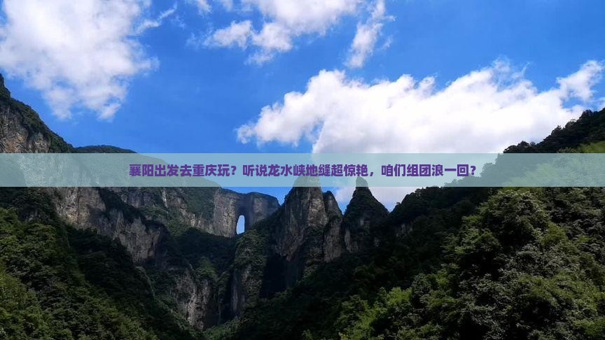 襄阳到重庆龙水峡地缝自由团