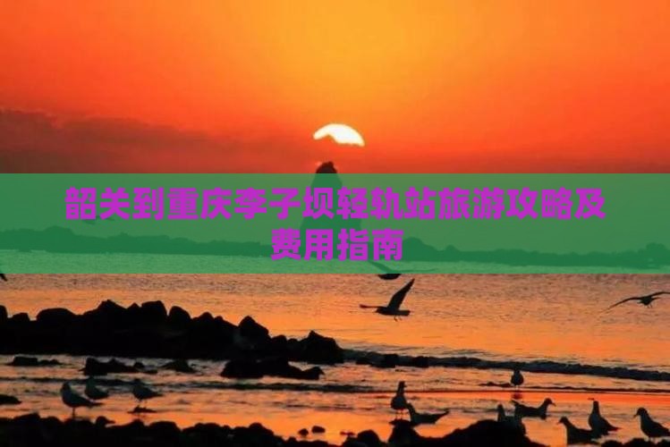 韶关到重庆李子坝轻轨站旅游