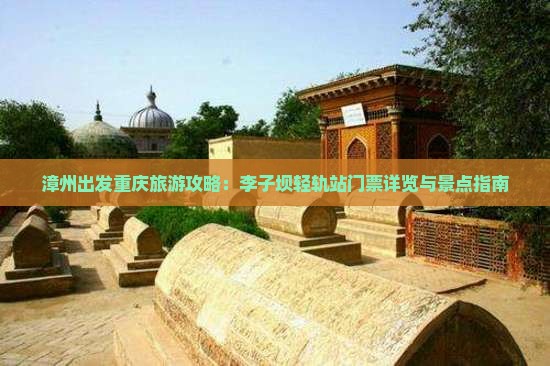 漳州去重庆李子坝轻轨站门票