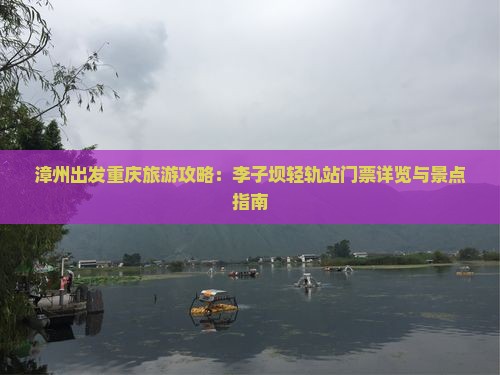 漳州去重庆李子坝轻轨站门票