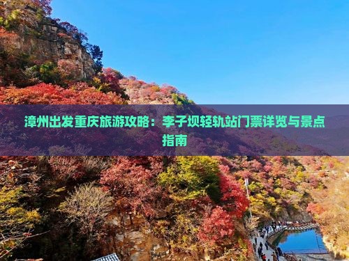 漳州去重庆李子坝轻轨站门票